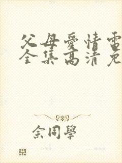 父母爱情电视剧全集高清免费