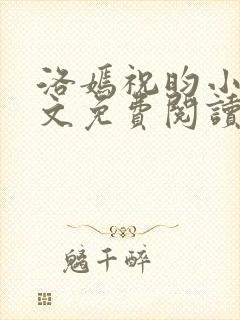洛嫣祝昀小说全文免费阅读封面