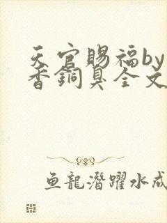 天官赐福by墨香铜臭全文免费阅读