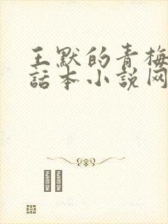王默的青梅竹马话本小说网