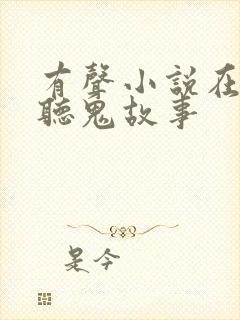 有声小说在线收听鬼故事