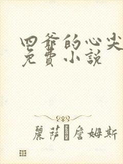 四爷的心尖宠妃免费小说