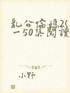 乱公伦媳2(1一50集阅读