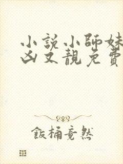 小说小师妹她又凶又靓免费阅读封面