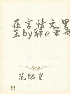 在言情文里撩男主by辞e笔趣阁在线阅读封面