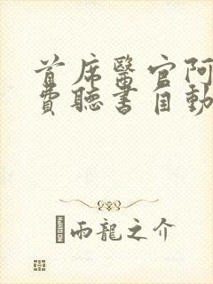 首席医官阿陈免费听书自动播放封面