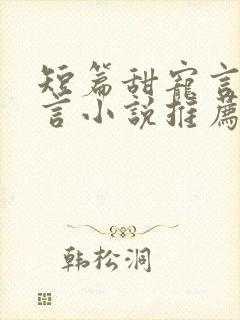 短篇甜宠言情现言小说推荐封面