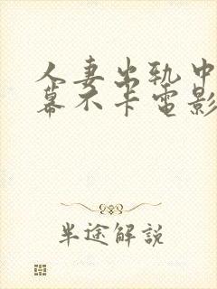 人妻出轨中文字幕不卡电影封面