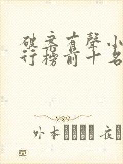 破案有声小说排行榜前十名