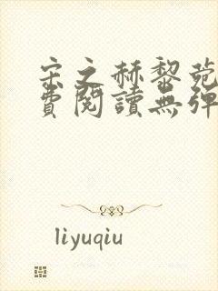 宋之赫黎菀意免费阅读无弹窗笔趣阁