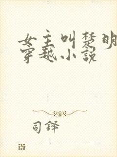女主叫楚明月的穿越小说