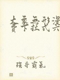 大象无形漫画免费下拉式六漫画