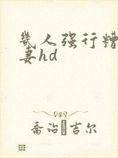 几人强行糟蹋人妻hd