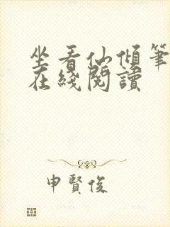 坐看仙倾笔趣阁在线阅读