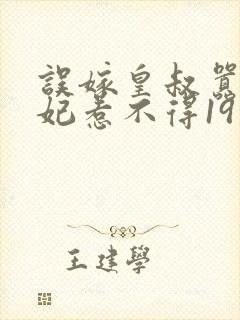 误嫁皇叔嚣张医妃惹不得19章