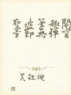 圣墟笔趣阁最新章节无弹窗免费阅读