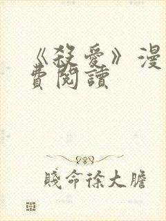 《杀爱》漫画免费阅读