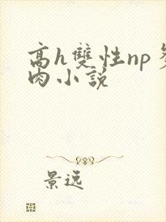 高h双性np多肉小说封面