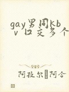 gay男同kbⅴ囗交多个男男