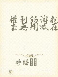权利的游戏第一季无删减在线播放封面