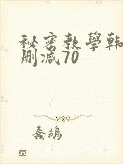 秘密教学韩漫无删减70