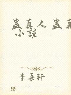 蛊真人 蛊真人 小说