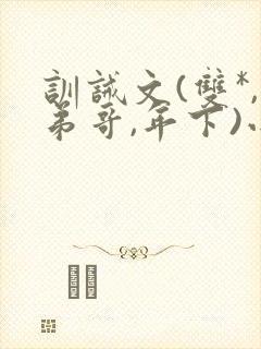训诫文(双*,弟哥,年下)小说现代文封面