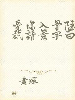 爱你入骨隐婚总裁请签字白筱小说