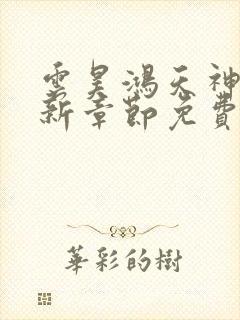 云昊鸿天神尊最新章节免费阅读全文