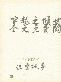 穿越之倾世拽妃全文免费阅读