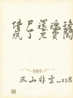 借尸还魂后我杀疯了免费阅读小说