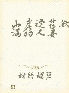 山岸逢花欲求不满的人妻