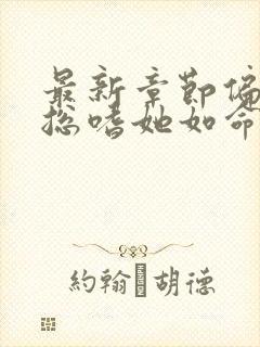 最新章节偏执晏总嗜她如命