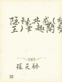 隐秘共感(双男主)笔趣阁双性