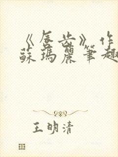 《唇齿》作者:苏玛丽笔趣阁