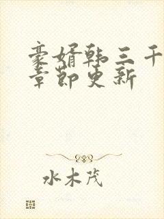 豪婿韩三千最新章节更新