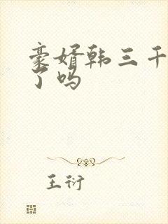 豪婿韩三千完结了吗