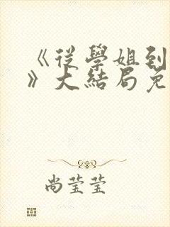 《从学姐到家妻》大结局免费观看