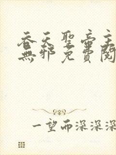 吞天圣帝主角君无邪免费阅读封面