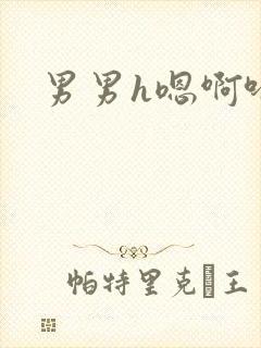 男男h嗯啊哈啊封面