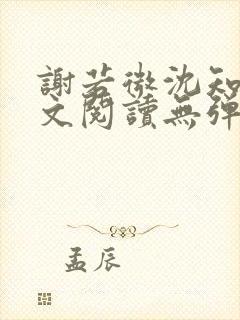 谢若微沈知远全文阅读无弹窗笔趣阁