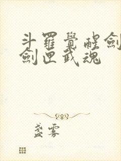斗罗觉醒剑九黄剑匣武魂