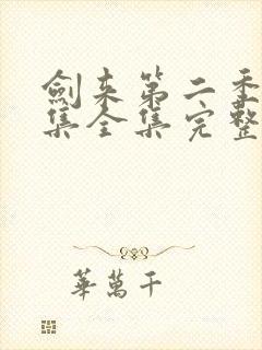剑来第二季第5集全集完整版高清