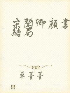 宋闻卿颜书意大结局