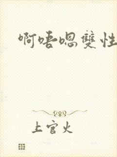 啊唔嗯双性np封面