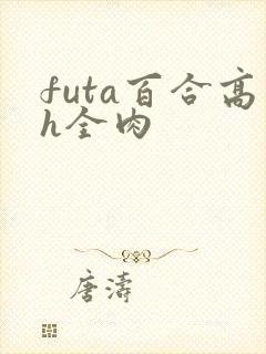 futa百合高h全肉