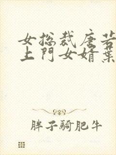 女总裁唐若雪的上门女婿叶凡免费阅读封面