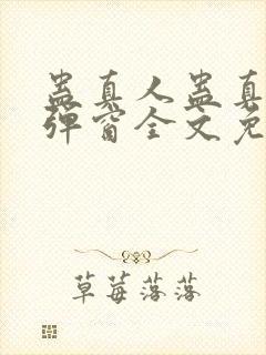蛊真人蛊真人无弹窗全文免费阅读