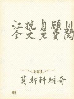 江挽月顾川小说全文免费阅读
