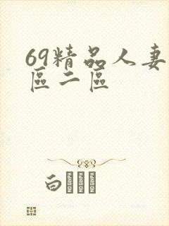 69精品人妻一区二区封面